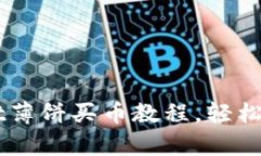 详细解析tpWallet薄饼买币教